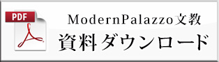 ModernPalazzo文教資料ダウンロード