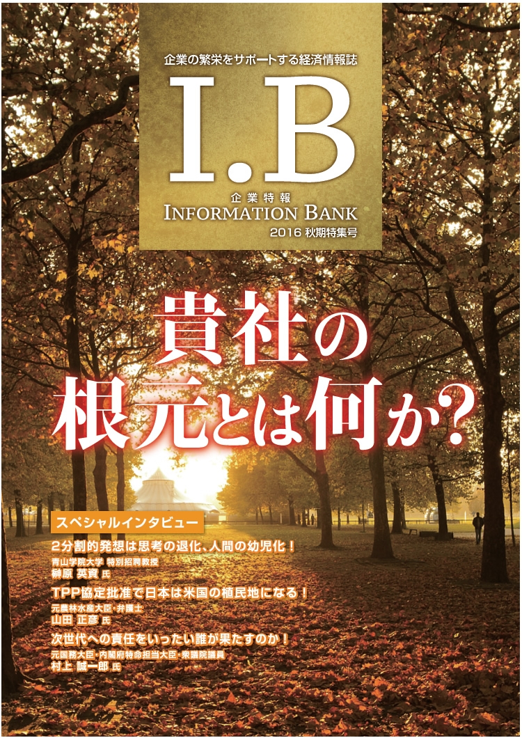 I.B　2016秋期特集号に掲載されました。