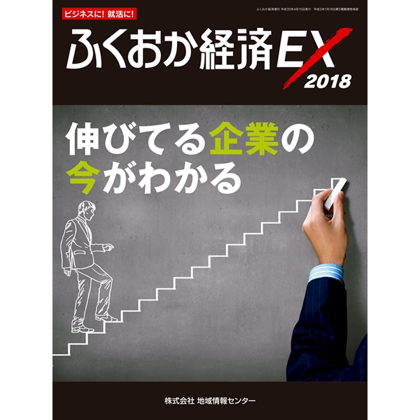 2018年4月発行の『ふくおか経済EX』2018年版に掲載されました。