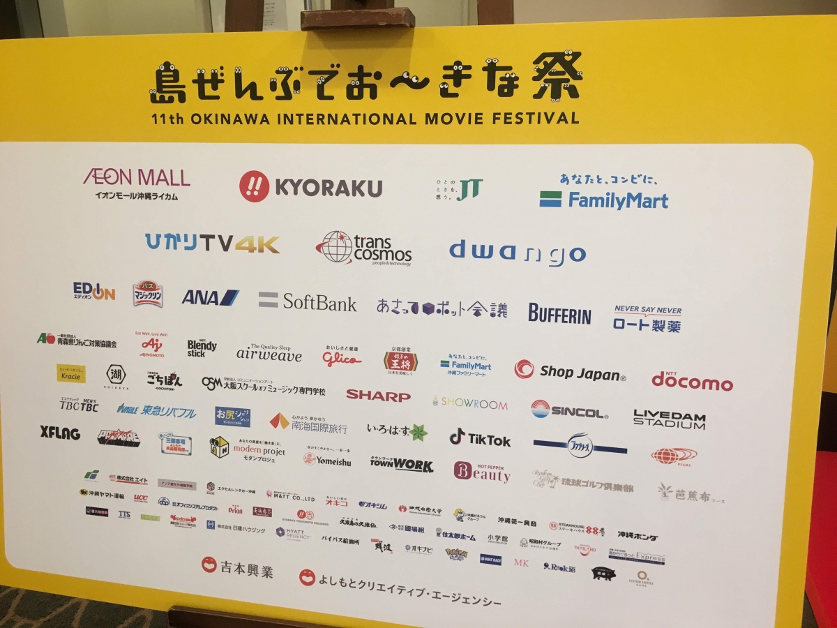 沖縄国際映画祭　協賛