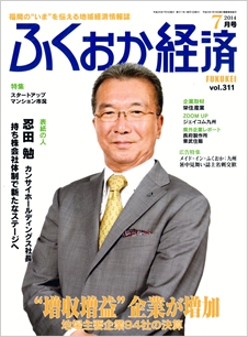 福岡経済2014年7月号に掲載されました。
