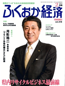 福岡経済2015年2月号に掲載されました。