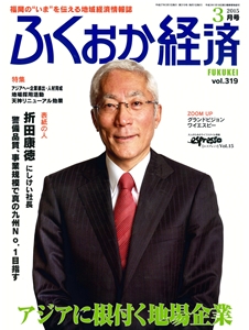 福岡経済2015年3月号に掲載されました。