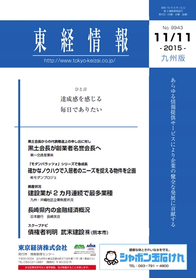 東京経済「東経情報」に掲載されました。
