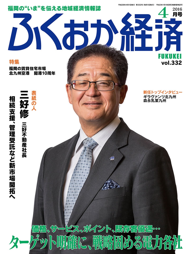 福岡経済2016年4月号に掲載されました。