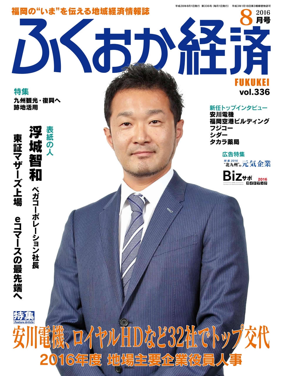 福岡経済2016年8月号に掲載されました。