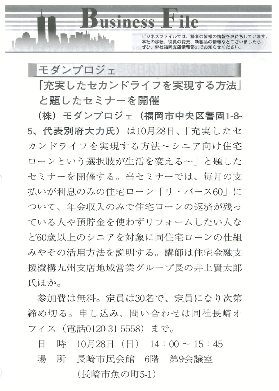 帝国データバンク「帝国ニュース九州版」に『充実したセカンドライフを実現する方法セミナー』について掲載されました。