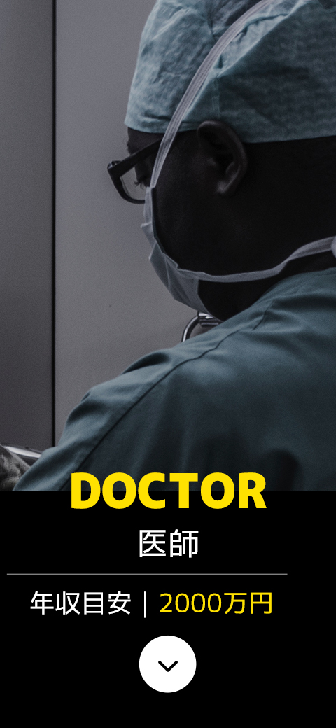 DOCTOR 医師