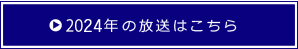 2024年の放送はこちら