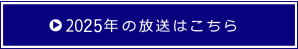 2025年の放送はこちら